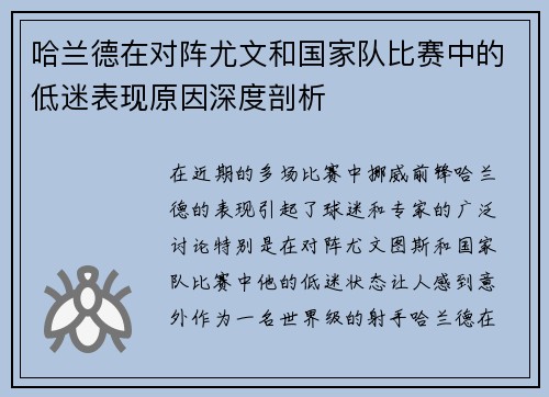 哈兰德在对阵尤文和国家队比赛中的低迷表现原因深度剖析