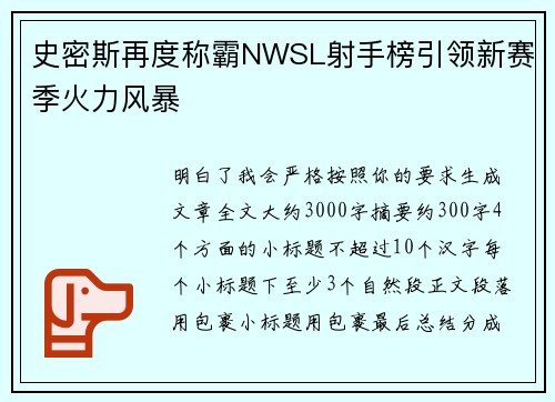 史密斯再度称霸NWSL射手榜引领新赛季火力风暴