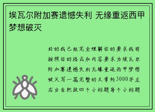 埃瓦尔附加赛遗憾失利 无缘重返西甲梦想破灭