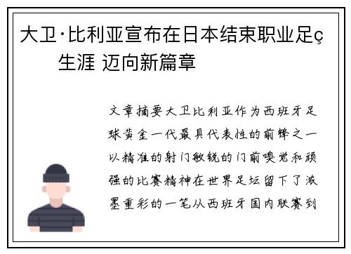 大卫·比利亚宣布在日本结束职业足球生涯 迈向新篇章 大卫·比利亚宣布在日本结束职业足球生涯 迈向新篇章