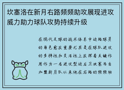 坎塞洛在新月右路频频助攻展现进攻威力助力球队攻势持续升级 坎塞洛在新月右路频频助攻展现进攻威力助力球队攻势持续升级