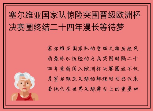 塞尔维亚国家队惊险突围晋级欧洲杯决赛圈终结二十四年漫长等待梦 塞尔维亚国家队惊险突围晋级欧洲杯决赛圈终结二十四年漫长等待梦