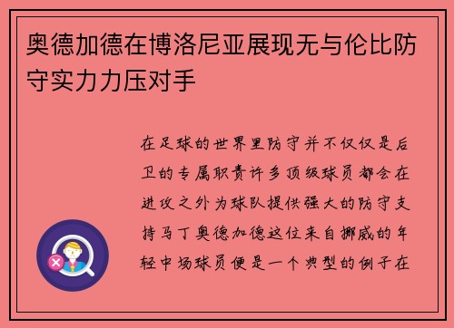 奥德加德在博洛尼亚展现无与伦比防守实力力压对手