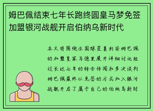 姆巴佩结束七年长跑终圆皇马梦免签加盟银河战舰开启伯纳乌新时代
