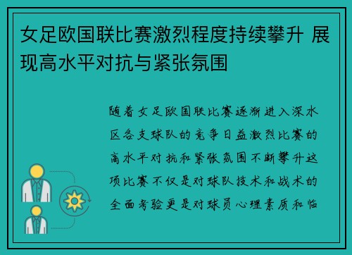 女足欧国联比赛激烈程度持续攀升 展现高水平对抗与紧张氛围