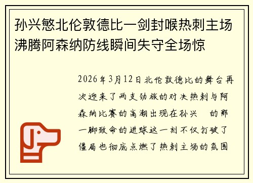 孙兴慜北伦敦德比一剑封喉热刺主场沸腾阿森纳防线瞬间失守全场惊 孙兴慜北伦敦德比一剑封喉热刺主场沸腾阿森纳防线瞬间失守全场惊