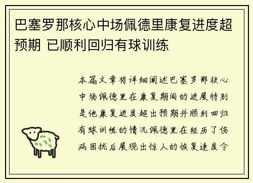 巴塞罗那核心中场佩德里康复进度超预期 已顺利回归有球训练 巴塞罗那核心中场佩德里康复进度超预期 已顺利回归有球训练