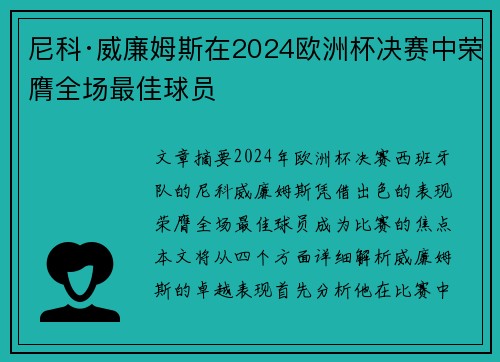 尼科·威廉姆斯在2024欧洲杯决赛中荣膺全场最佳球员