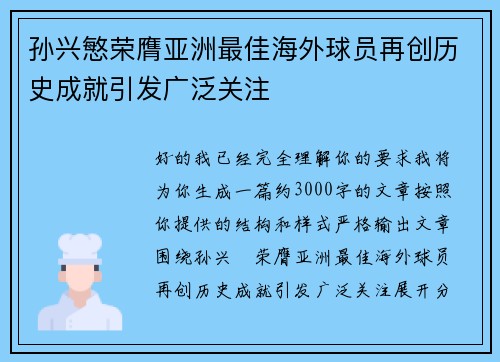孙兴慜荣膺亚洲最佳海外球员再创历史成就引发广泛关注