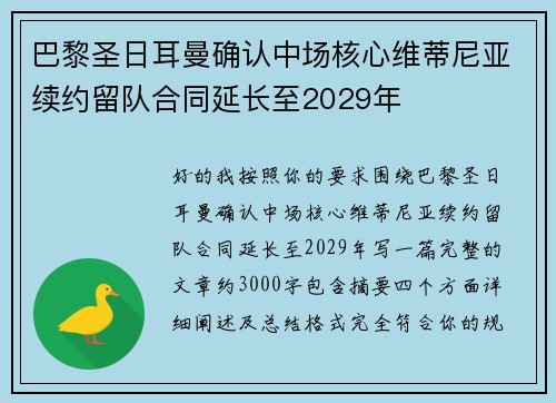 巴黎圣日耳曼确认中场核心维蒂尼亚续约留队合同延长至2029年