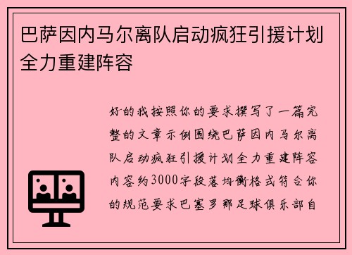 巴萨因内马尔离队启动疯狂引援计划全力重建阵容