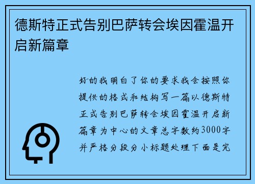 德斯特正式告别巴萨转会埃因霍温开启新篇章 德斯特正式告别巴萨转会埃因霍温开启新篇章