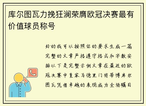 库尔图瓦力挽狂澜荣膺欧冠决赛最有价值球员称号 库尔图瓦力挽狂澜荣膺欧冠决赛最有价值球员称号