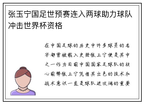 张玉宁国足世预赛连入两球助力球队冲击世界杯资格 张玉宁国足世预赛连入两球助力球队冲击世界杯资格