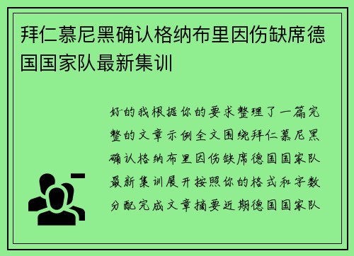 拜仁慕尼黑确认格纳布里因伤缺席德国国家队最新集训