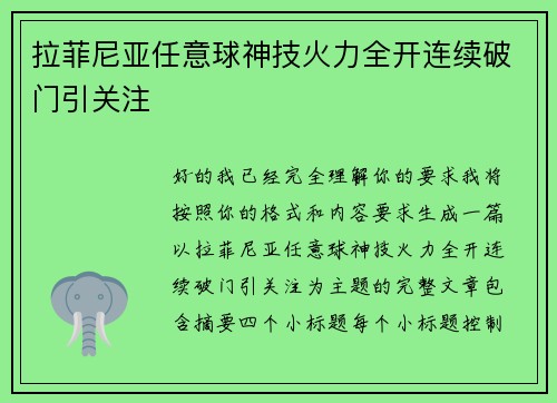 拉菲尼亚任意球神技火力全开连续破门引关注 拉菲尼亚任意球神技火力全开连续破门引关注
