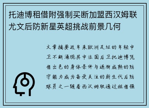 托迪博租借附强制买断加盟西汉姆联尤文后防新星英超挑战前景几何