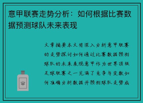 意甲联赛走势分析：如何根据比赛数据预测球队未来表现