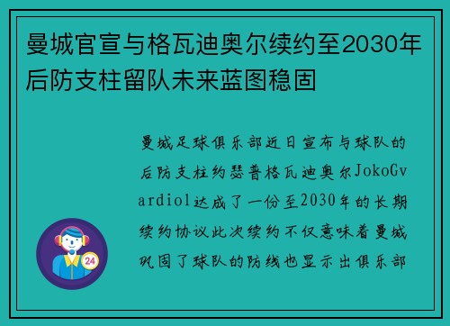 曼城官宣与格瓦迪奥尔续约至2030年后防支柱留队未来蓝图稳固
