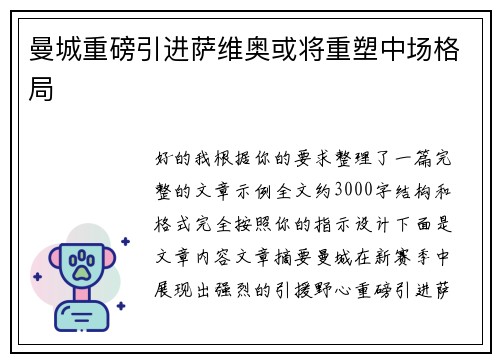 曼城重磅引进萨维奥或将重塑中场格局