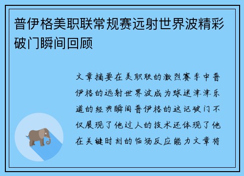 普伊格美职联常规赛远射世界波精彩破门瞬间回顾