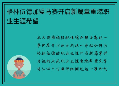 格林伍德加盟马赛开启新篇章重燃职业生涯希望