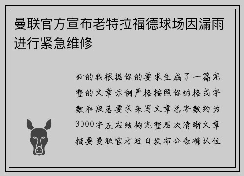 曼联官方宣布老特拉福德球场因漏雨进行紧急维修 曼联官方宣布老特拉福德球场因漏雨进行紧急维修