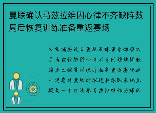 曼联确认马兹拉维因心律不齐缺阵数周后恢复训练准备重返赛场