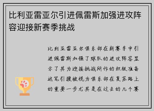比利亚雷亚尔引进佩雷斯加强进攻阵容迎接新赛季挑战