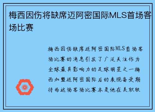 梅西因伤将缺席迈阿密国际MLS首场客场比赛 梅西因伤将缺席迈阿密国际MLS首场客场比赛