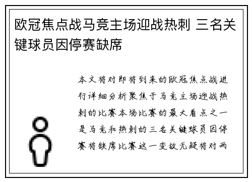 欧冠焦点战马竞主场迎战热刺 三名关键球员因停赛缺席 欧冠焦点战马竞主场迎战热刺 三名关键球员因停赛缺席