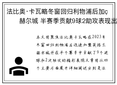 法比奥·卡瓦略冬窗回归利物浦后加盟赫尔城 半赛季贡献9球2助攻表现出色 法比奥·卡瓦略冬窗回归利物浦后加盟赫尔城 半赛季贡献9球2助攻表现出色