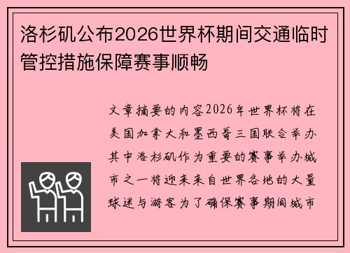 洛杉矶公布2026世界杯期间交通临时管控措施保障赛事顺畅