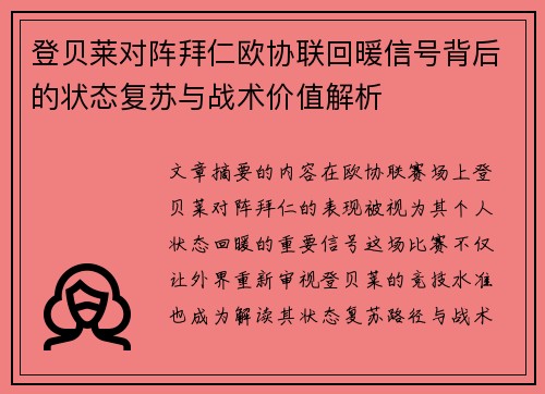 登贝莱对阵拜仁欧协联回暖信号背后的状态复苏与战术价值解析 登贝莱对阵拜仁欧协联回暖信号背后的状态复苏与战术价值解析