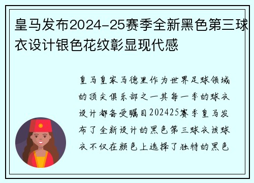皇马发布2024-25赛季全新黑色第三球衣设计银色花纹彰显现代感
