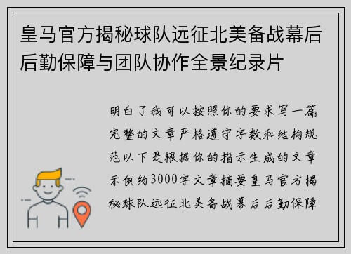 皇马官方揭秘球队远征北美备战幕后后勤保障与团队协作全景纪录片