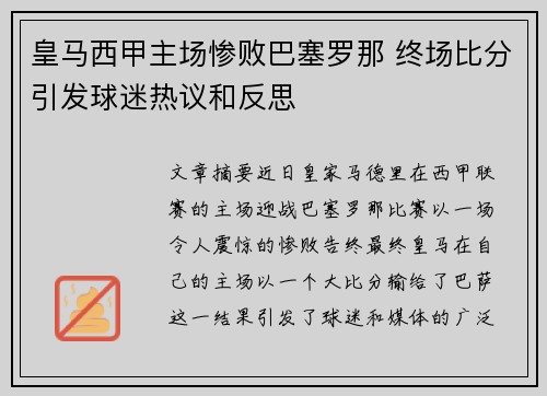 皇马西甲主场惨败巴塞罗那 终场比分引发球迷热议和反思