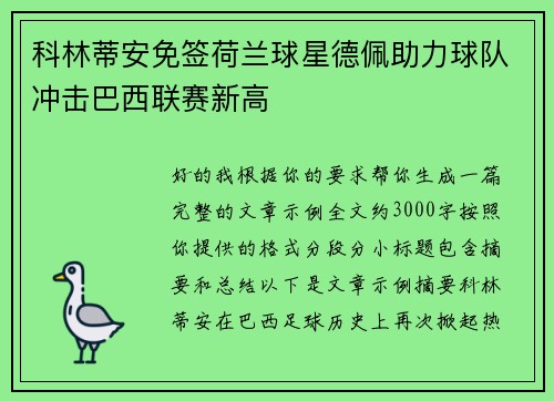 科林蒂安免签荷兰球星德佩助力球队冲击巴西联赛新高