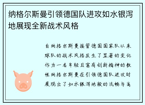 纳格尔斯曼引领德国队进攻如水银泻地展现全新战术风格