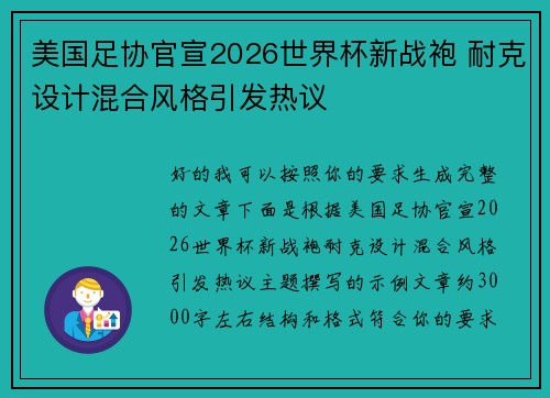 美国足协官宣2026世界杯新战袍 耐克设计混合风格引发热议