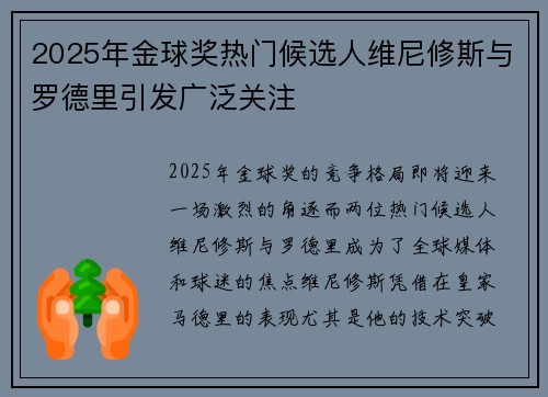 2025年金球奖热门候选人维尼修斯与罗德里引发广泛关注