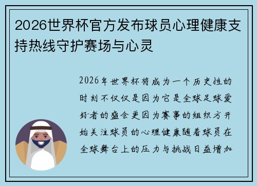 2026世界杯官方发布球员心理健康支持热线守护赛场与心灵