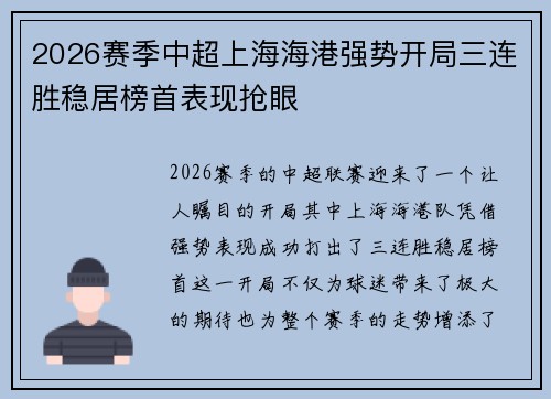 2026赛季中超上海海港强势开局三连胜稳居榜首表现抢眼 2026赛季中超上海海港强势开局三连胜稳居榜首表现抢眼