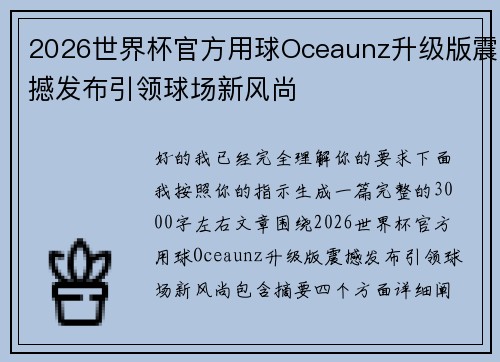 2026世界杯官方用球Oceaunz升级版震撼发布引领球场新风尚 2026世界杯官方用球Oceaunz升级版震撼发布引领球场新风尚