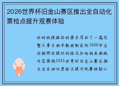 2026世界杯旧金山赛区推出全自动化票检点提升观赛体验
