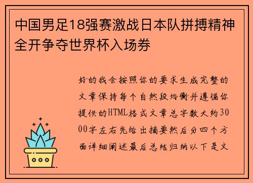 中国男足18强赛激战日本队拼搏精神全开争夺世界杯入场券