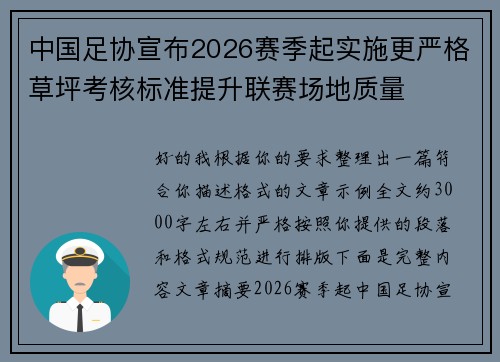 中国足协宣布2026赛季起实施更严格草坪考核标准提升联赛场地质量