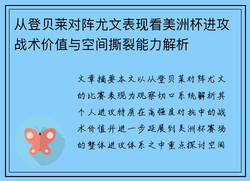 从登贝莱对阵尤文表现看美洲杯进攻战术价值与空间撕裂能力解析