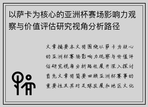 以萨卡为核心的亚洲杯赛场影响力观察与价值评估研究视角分析路径 以萨卡为核心的亚洲杯赛场影响力观察与价值评估研究视角分析路径