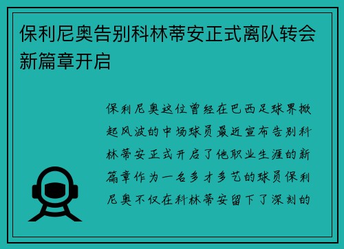 保利尼奥告别科林蒂安正式离队转会新篇章开启